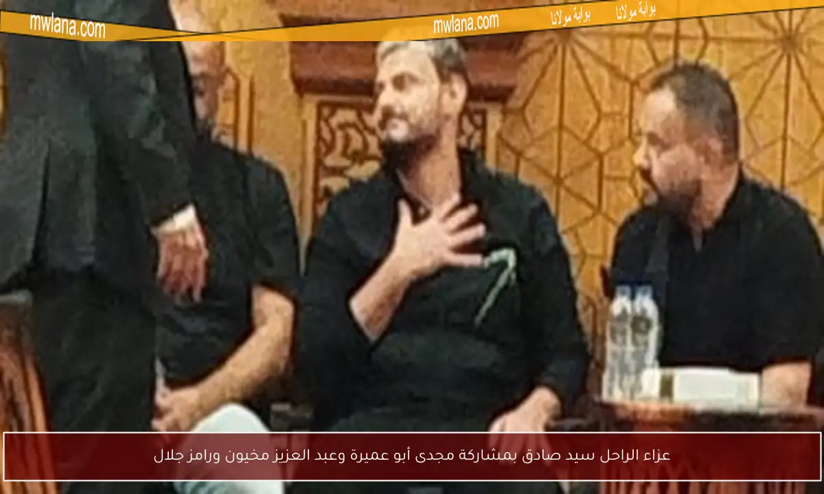 عزاء الراحل سيد صادق بمشاركة مجدى أبو عميرة وعبد العزيز مخيون ورامز جلال