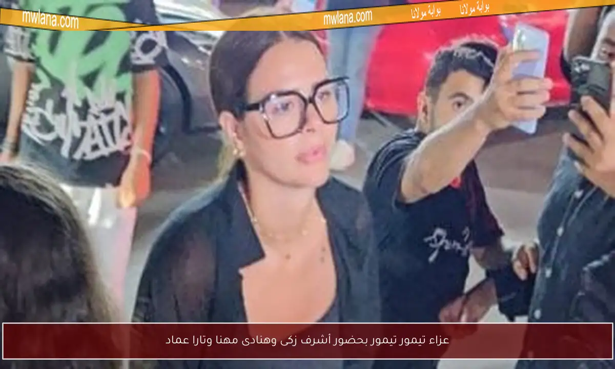 عزاء تيمور تيمور بحضور أشرف زكى وهنادى مهنا وتارا عماد