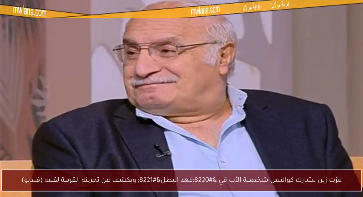 عزت زين يشارك كواليس شخصية الأب في “فهد البطل” ويكشف عن تجربته القريبة لقلبه (فيديو)