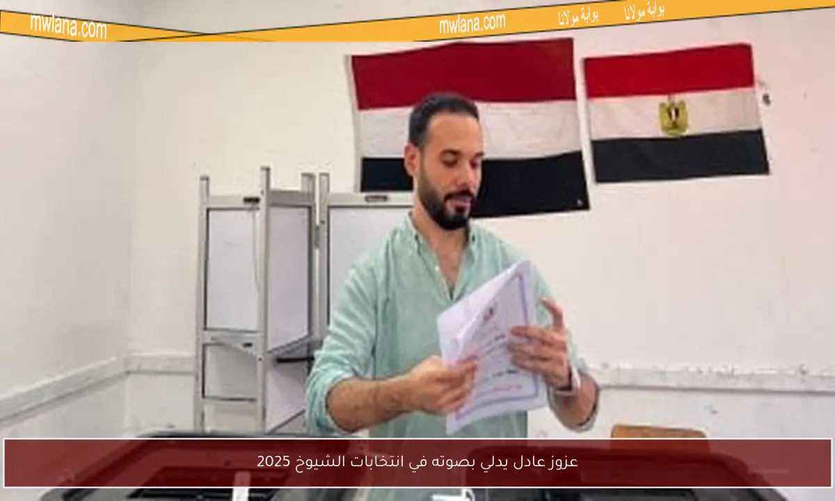 عزوز عادل يدلي بصوته في انتخابات الشيوخ 2025