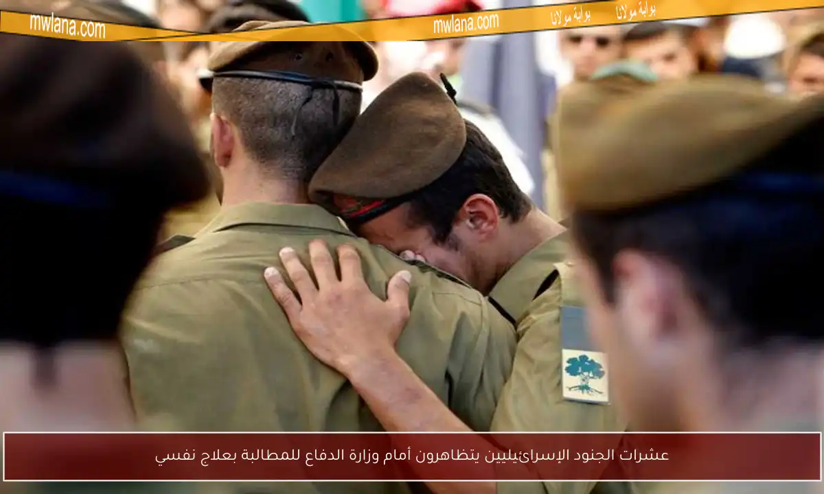 عشرات الجنود الإسرائيليين يتظاهرون أمام وزارة الدفاع للمطالبة بعلاج نفسي