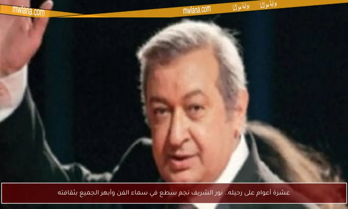 عشرة أعوام على رحيله.. نور الشريف نجم سطع في سماء الفن وأبهر الجميع بثقافته