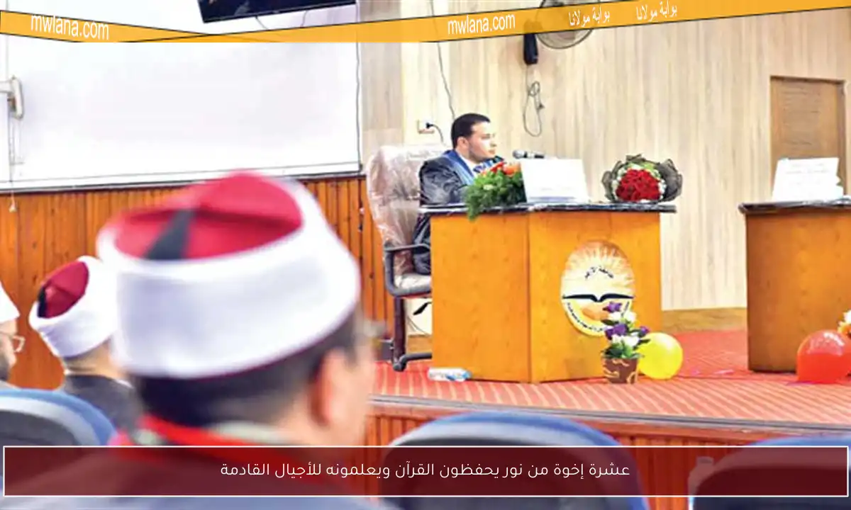 عشرة إخوة من نور يحفظون القرآن ويعلمونه للأجيال القادمة