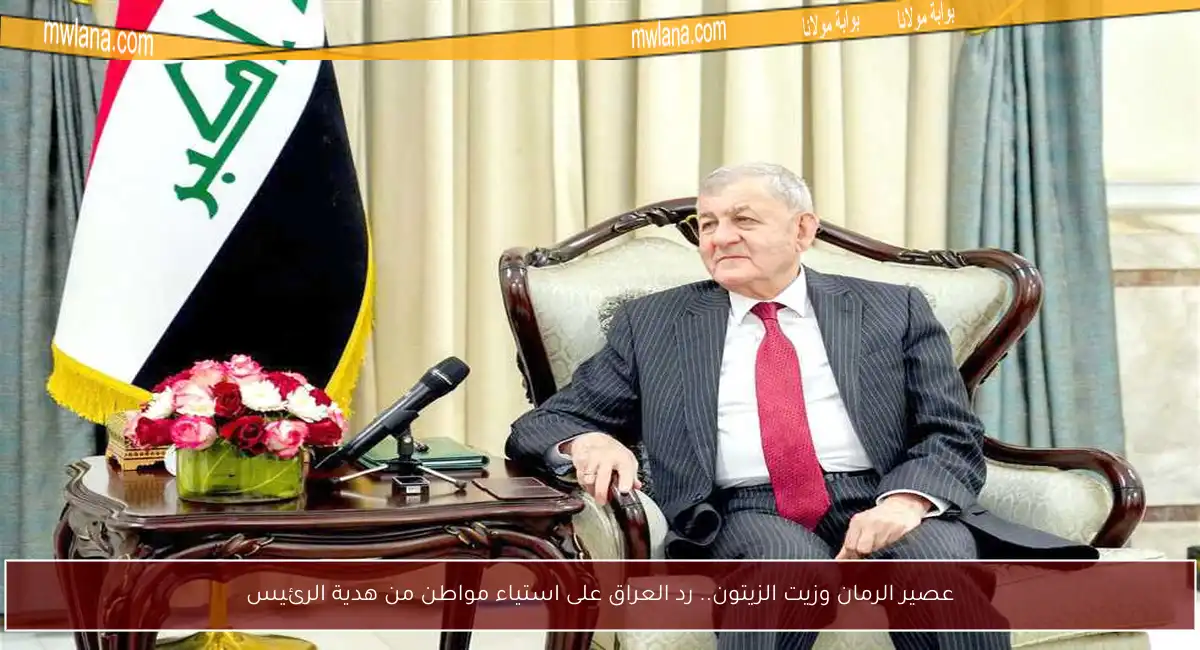 عصير الرمان وزيت الزيتون.. رد العراق على استياء مواطن من هدية الرئيس