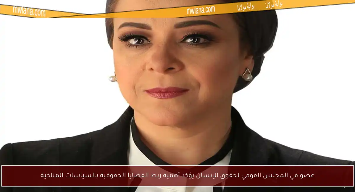 عضو في المجلس القومي لحقوق الإنسان يؤكد أهمية ربط القضايا الحقوقية بالسياسات المناخية