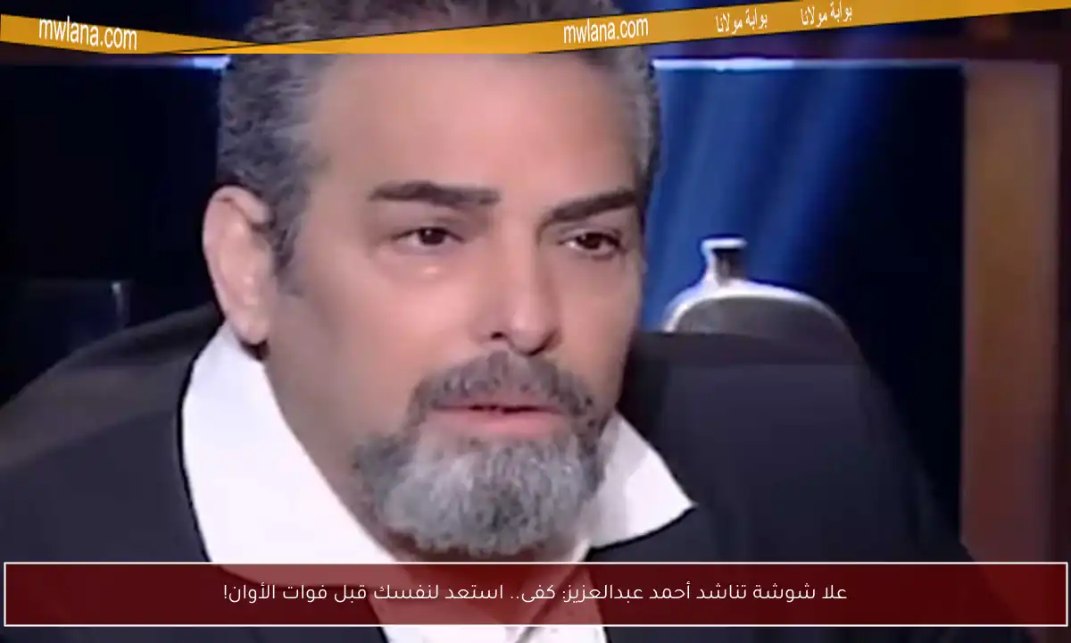 علا شوشة تناشد أحمد عبدالعزيز: كفى.. استعد لنفسك قبل فوات الأوان!