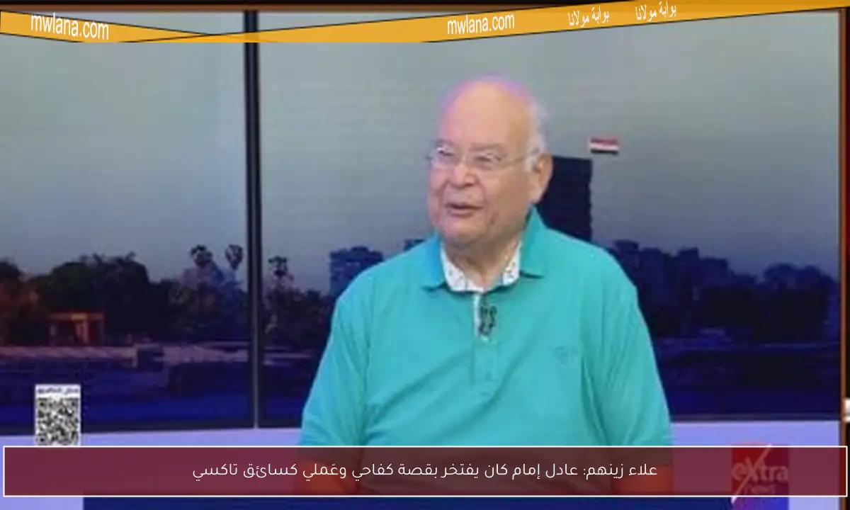 علاء زينهم: عادل إمام كان يفتخر بقصة كفاحي وعَملي كسائق تاكسي