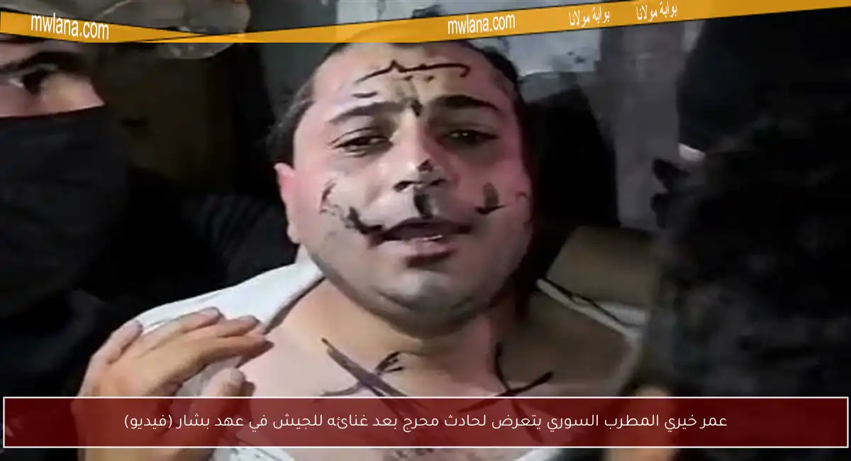 عمر خيري المطرب السوري يتعرض لحادث محرج بعد غنائه للجيش في عهد بشار (فيديو)