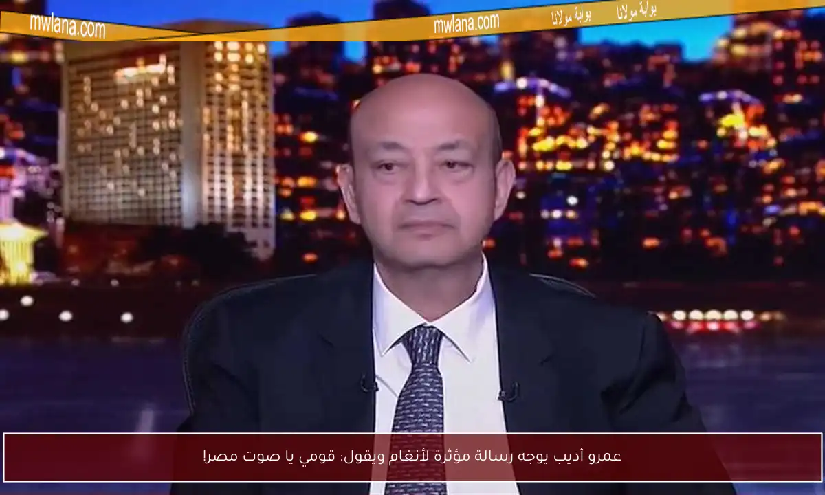 عمرو أديب يوجه رسالة مؤثرة لأنغام ويقول: قومي يا صوت مصر!