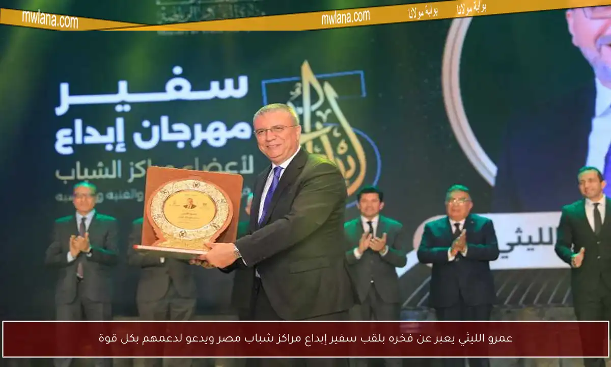 عمرو الليثي يعبر عن فخره بلقب سفير إبداع مراكز شباب مصر ويدعو لدعمهم بكل قوة