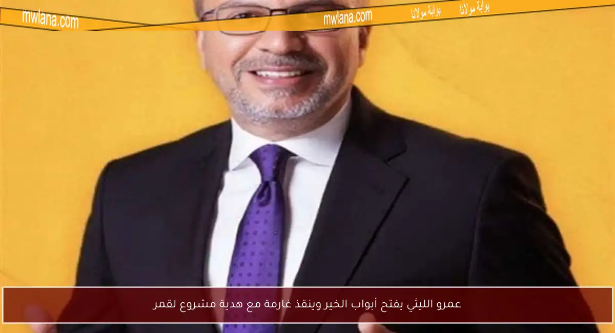 عمرو الليثي يفتح أبواب الخير وينقذ غارمة مع هدية مشروع لقمر