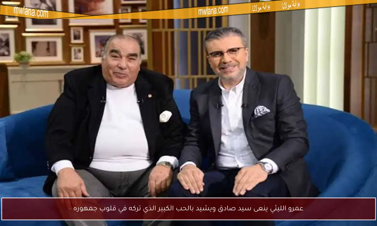 عمرو الليثي ينعى سيد صادق ويشيد بالحب الكبير الذي تركه في قلوب جمهوره