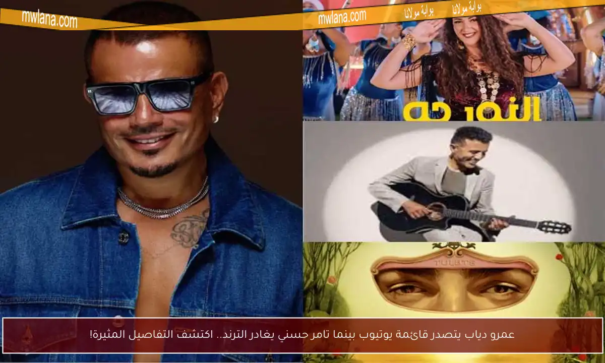 عمرو دياب يتصدر قائمة يوتيوب بينما تامر حسني يغادر الترند.. اكتشف التفاصيل المثيرة!
