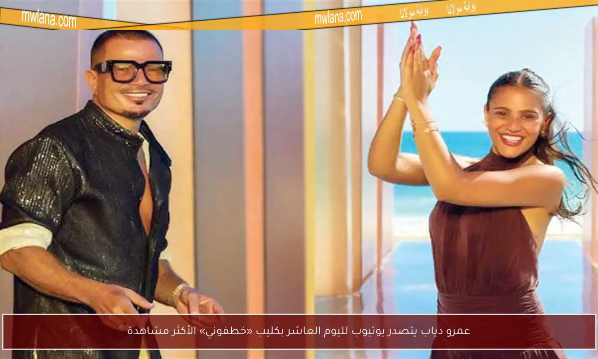 عمرو دياب يتصدر يوتيوب لليوم العاشر بكليب «خطفوني» الأكثر مشاهدة