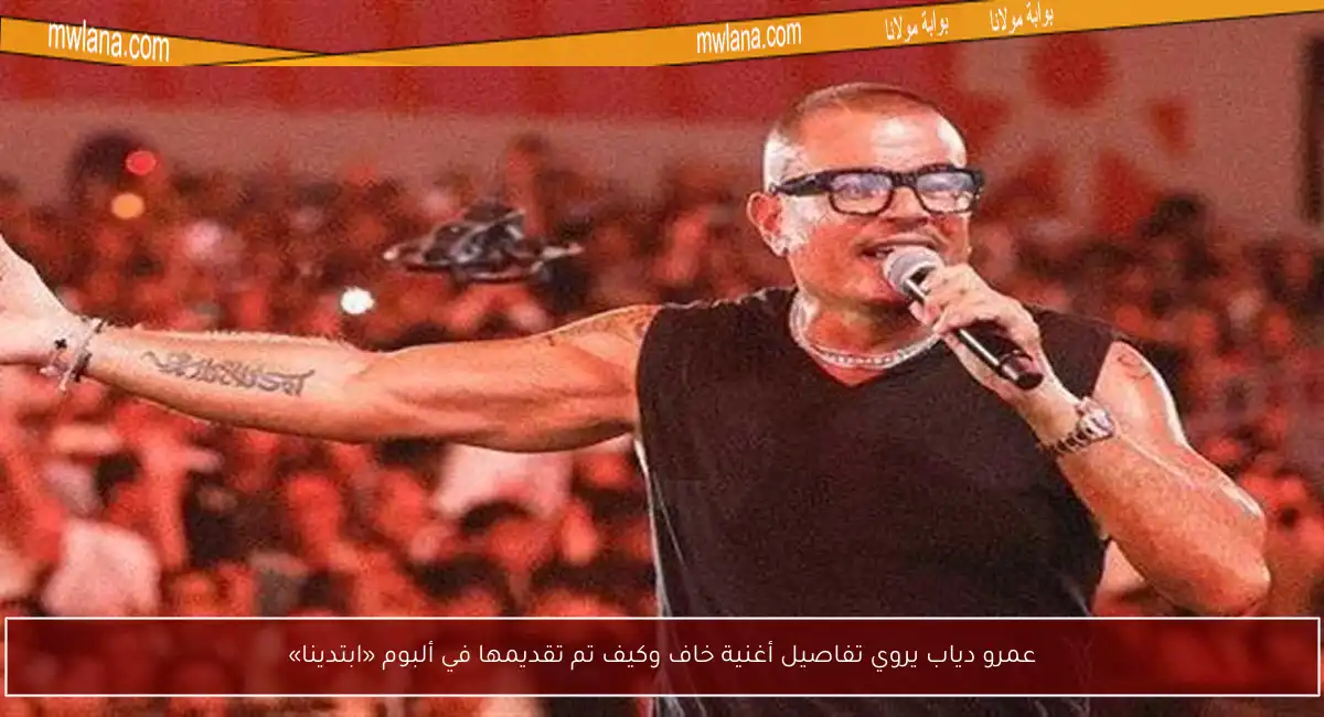 عمرو دياب يروي تفاصيل أغنية خاف وكيف تم تقديمها في ألبوم «ابتدينا»