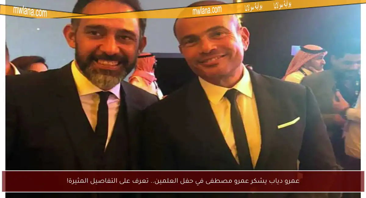 عمرو دياب يشكر عمرو مصطفى في حفل العلمين.. تعرف على التفاصيل المثيرة!