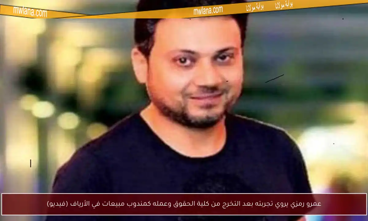 عمرو رمزي يروي تجربته بعد التخرج من كلية الحقوق وعمله كمندوب مبيعات في الأرياف (فيديو)