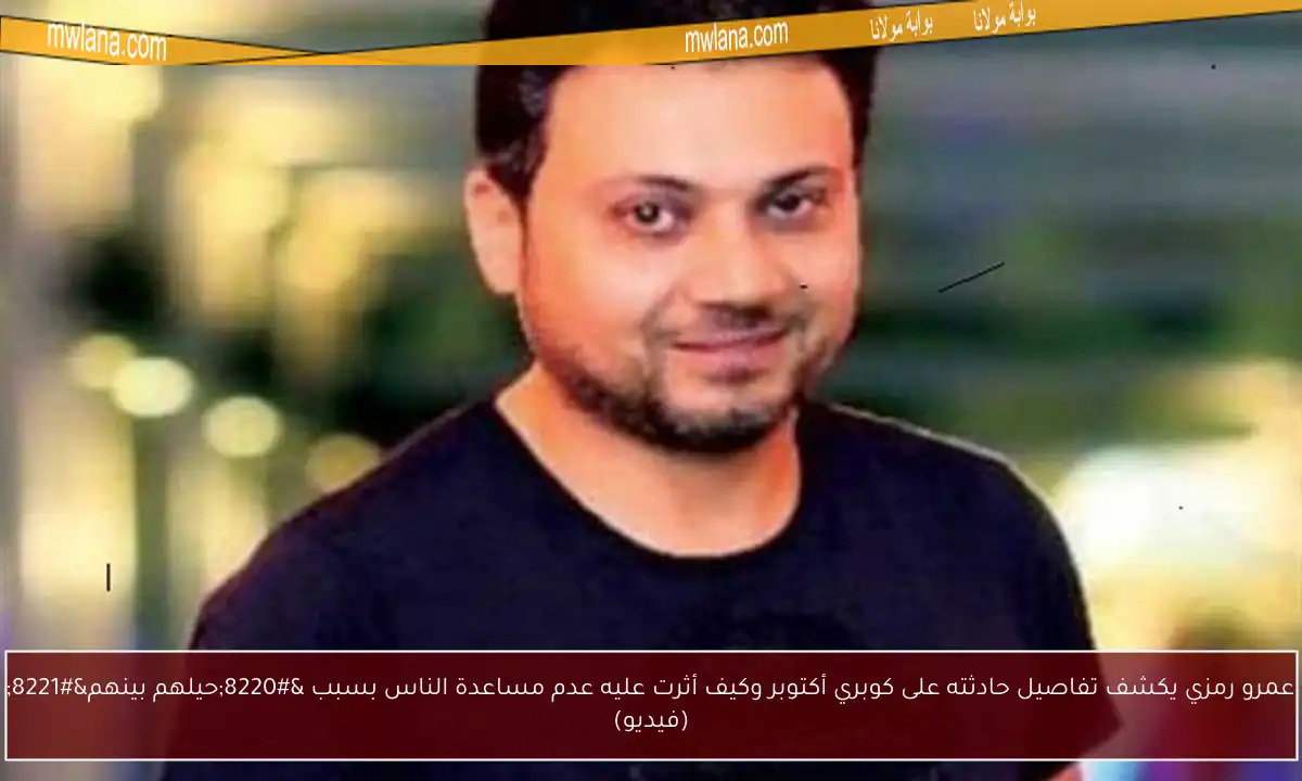 عمرو رمزي يكشف تفاصيل حادثته على كوبري أكتوبر وكيف أثرت عليه عدم مساعدة الناس بسبب “حيلهم بينهم” (فيديو)