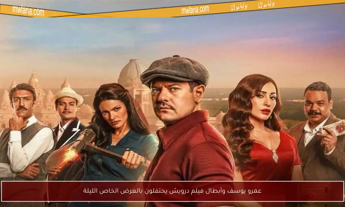 عمرو يوسف وأبطال فيلم درويش يحتفلون بالعرض الخاص الليلة