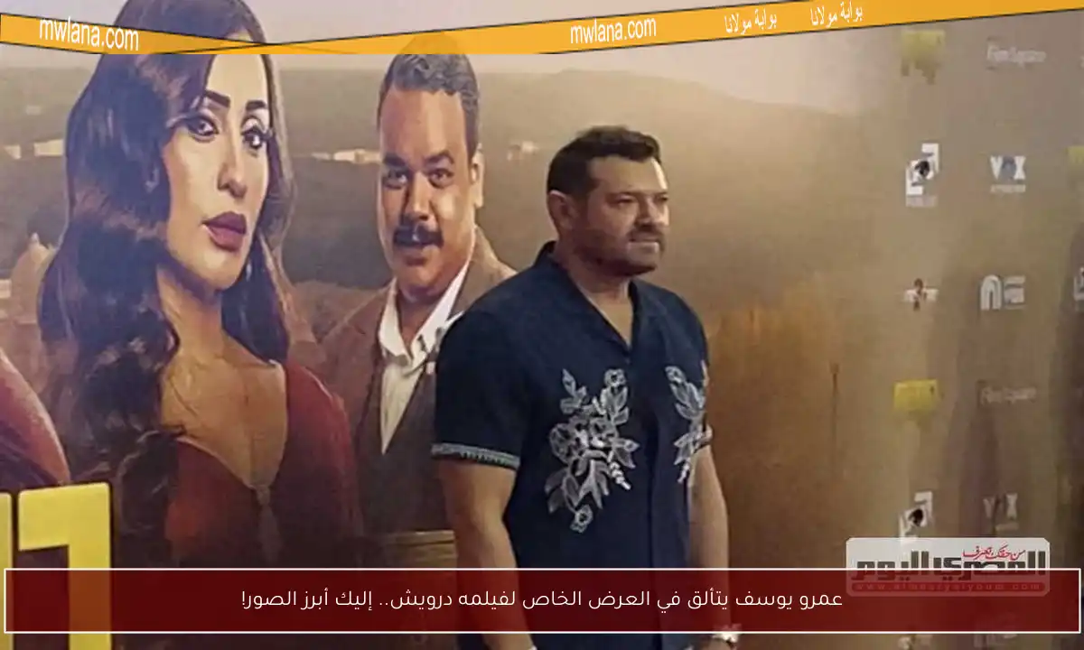 عمرو يوسف يتألق في العرض الخاص لفيلمه درويش.. إليك أبرز الصور!