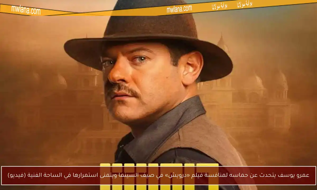عمرو يوسف يتحدث عن حماسه لمنافسة فيلم «درويش» في صيف السينما ويتمنى استمرارها في الساحة الفنية (فيديو)