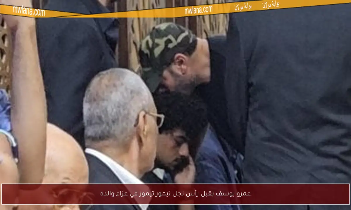 عمرو يوسف يقبل رأس نجل تيمور تيمور في عزاء والده