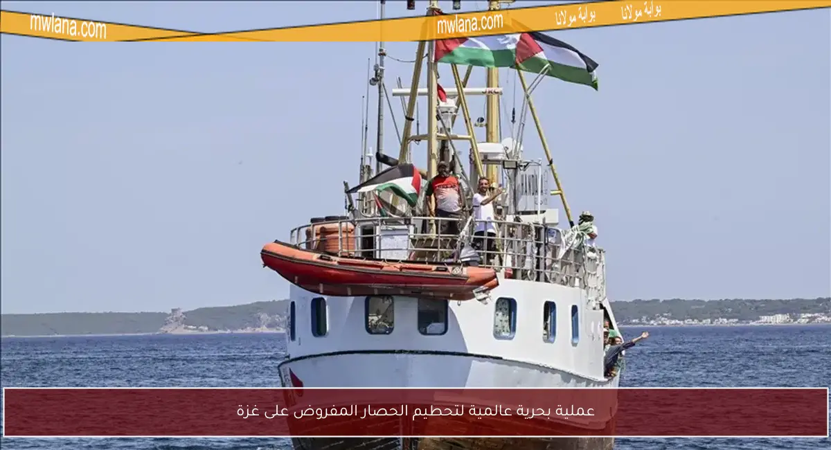 عملية بحرية عالمية لتحطيم الحصار المفروض على غزة
