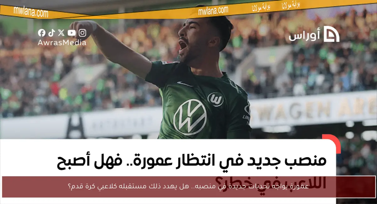 عمورة يواجه تحديات جديدة في منصبه.. هل يهدد ذلك مستقبله كلاعبي كرة قدم؟