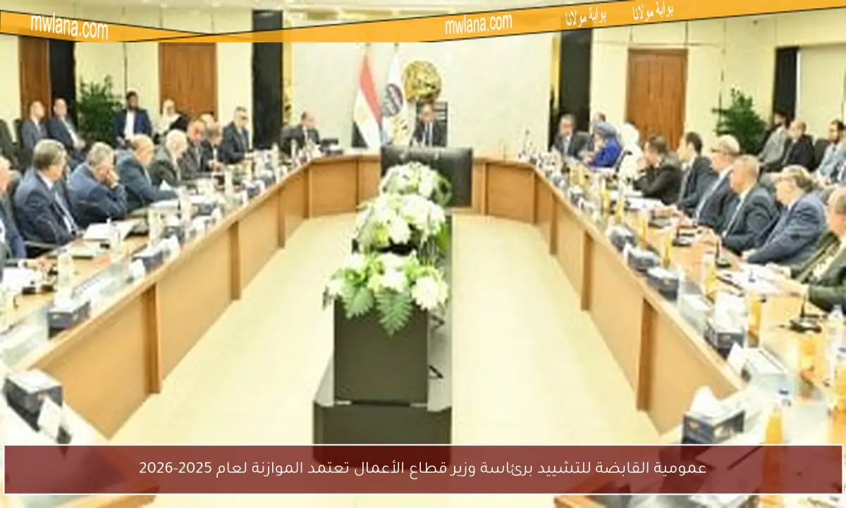 عمومية القابضة للتشييد برئاسة وزير قطاع الأعمال تعتمد الموازنة لعام 2025-2026