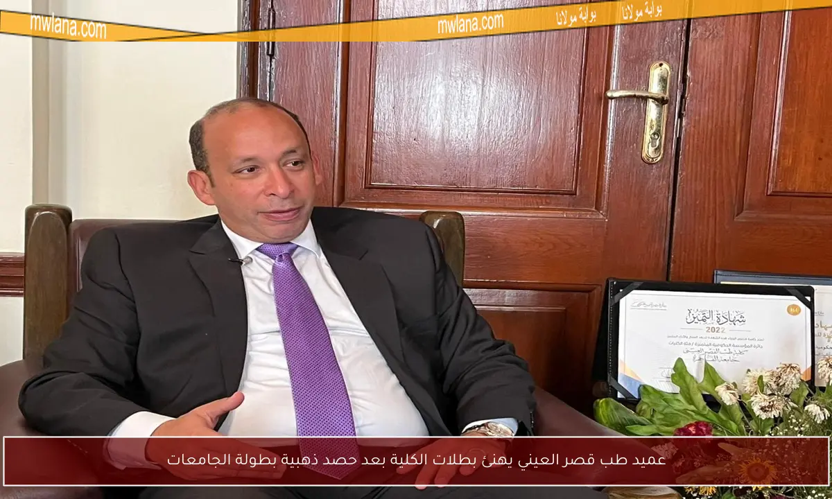 عميد طب قصر العيني يهنئ بطلات الكلية بعد حصد ذهبية بطولة الجامعات