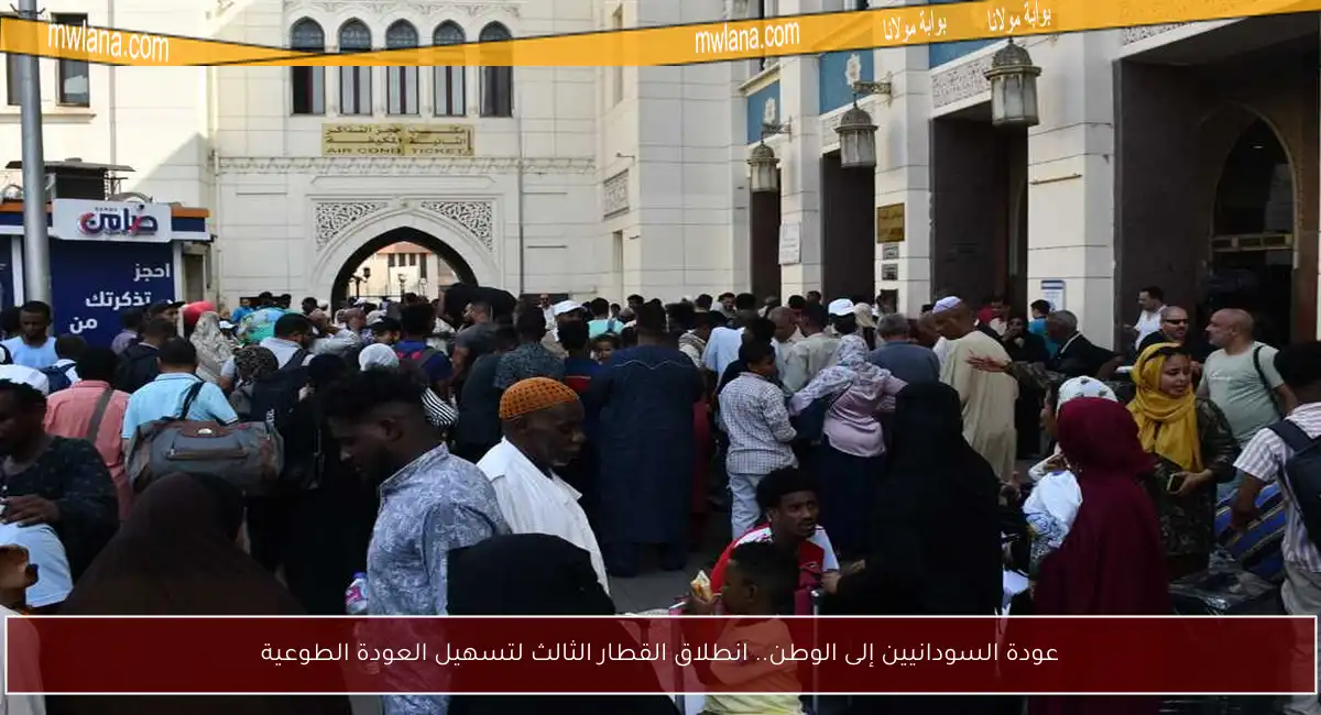 عودة السودانيين إلى الوطن.. انطلاق القطار الثالث لتسهيل العودة الطوعية