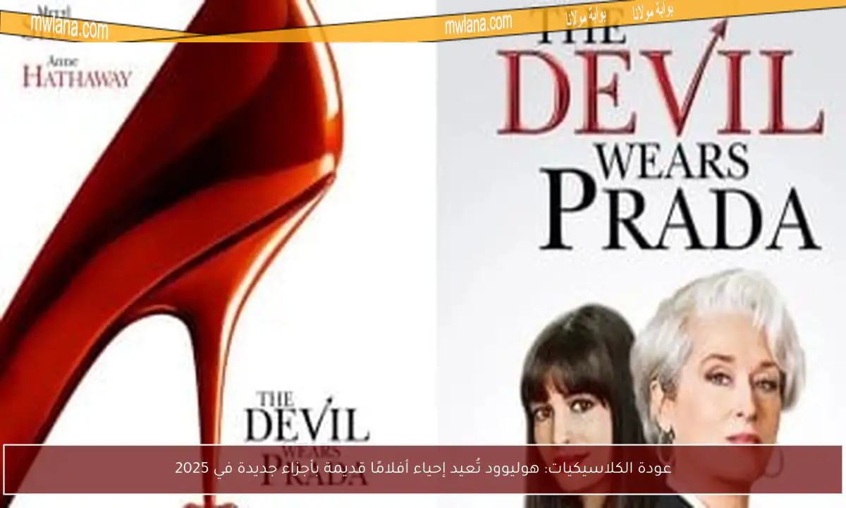 عودة الكلاسيكيات: هوليوود تُعيد إحياء أفلامًا قديمة بأجزاء جديدة في 2025