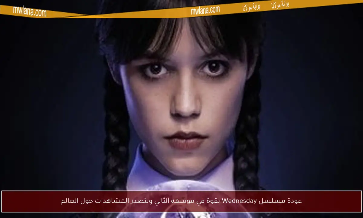عودة مسلسل Wednesday بقوة في موسمه الثاني ويتصدر المشاهدات حول العالم