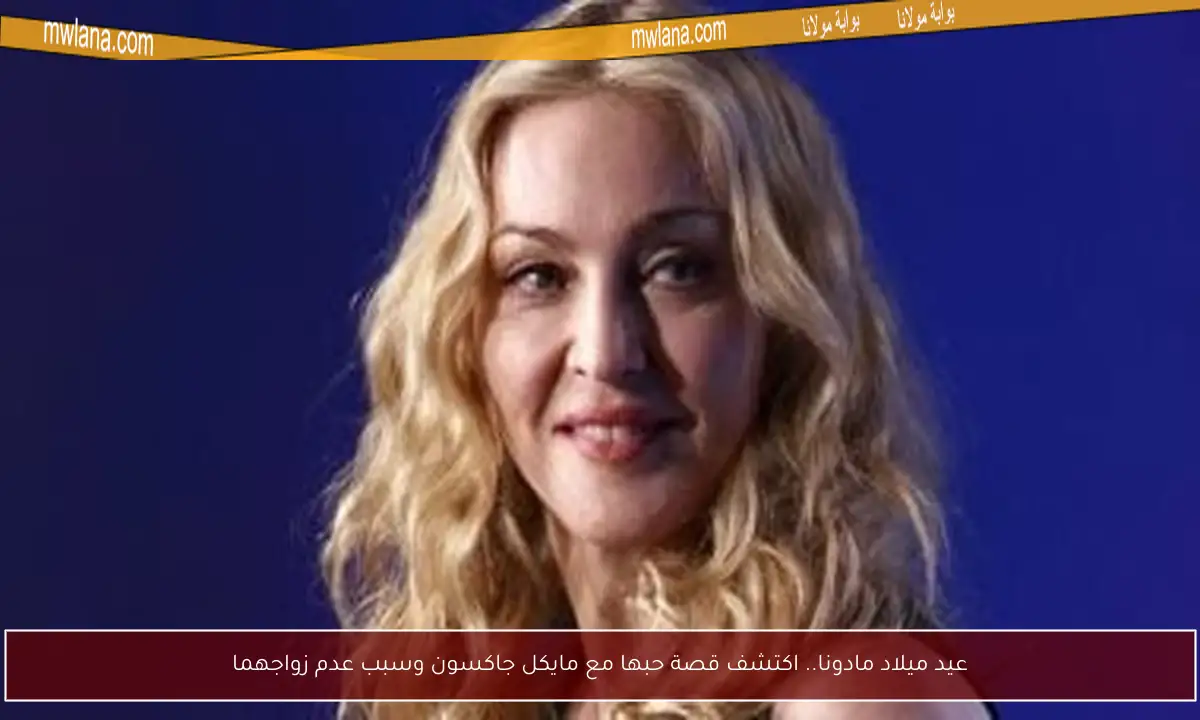 عيد ميلاد مادونا.. اكتشف قصة حبها مع مايكل جاكسون وسبب عدم زواجهما