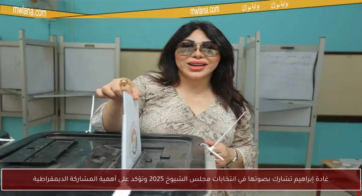 غادة إبراهيم تشارك بصوتها في انتخابات مجلس الشيوخ 2025 وتؤكد على أهمية المشاركة الديمقراطية