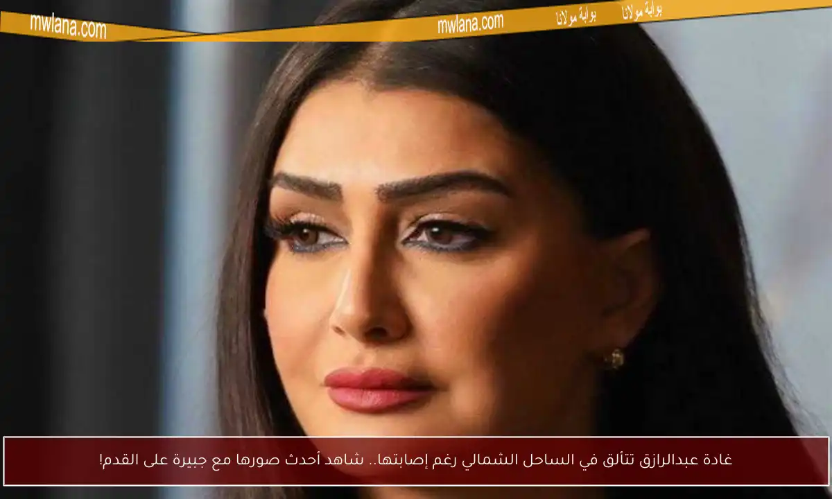 غادة عبدالرازق تتألق في الساحل الشمالي رغم إصابتها.. شاهد أحدث صورها مع جبيرة على القدم!