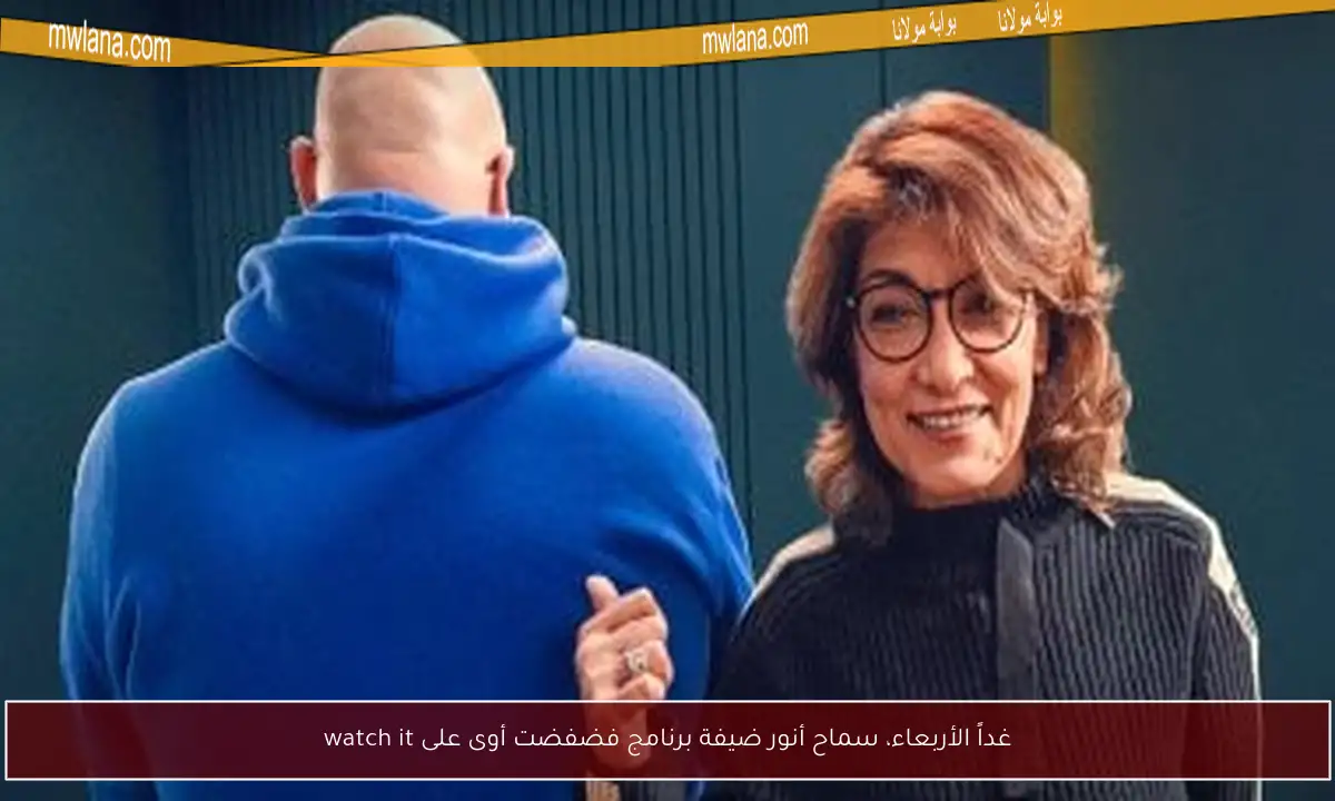 غداً الأربعاء، سماح أنور ضيفة برنامج فضفضت أوى على watch it