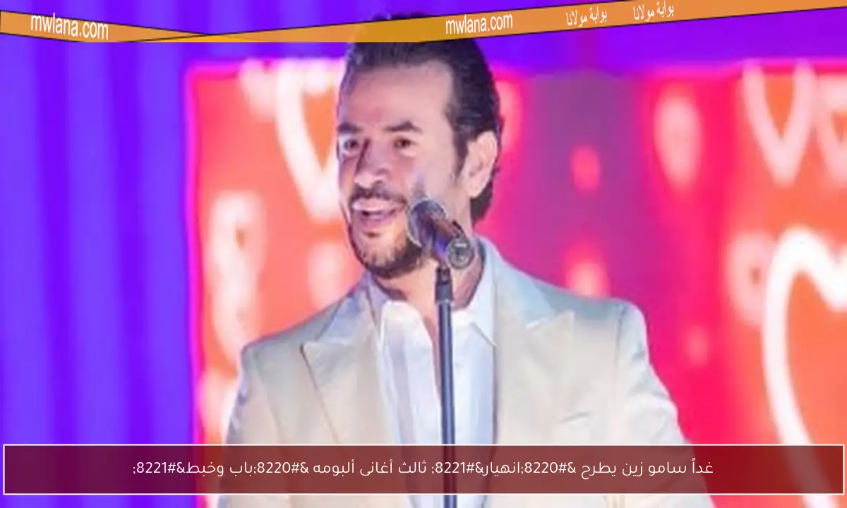 غداً سامو زين يطرح “انهيار” ثالث أغانى ألبومه “باب وخبط”