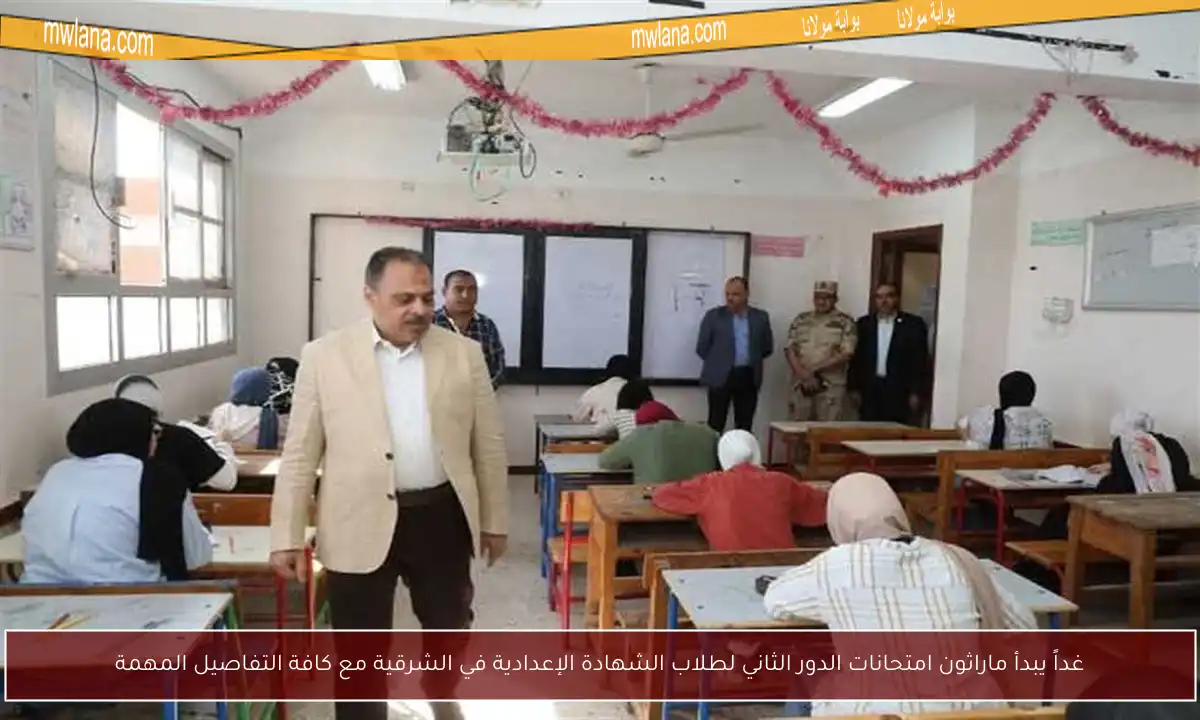 غداً يبدأ ماراثون امتحانات الدور الثاني لطلاب الشهادة الإعدادية في الشرقية مع كافة التفاصيل المهمة