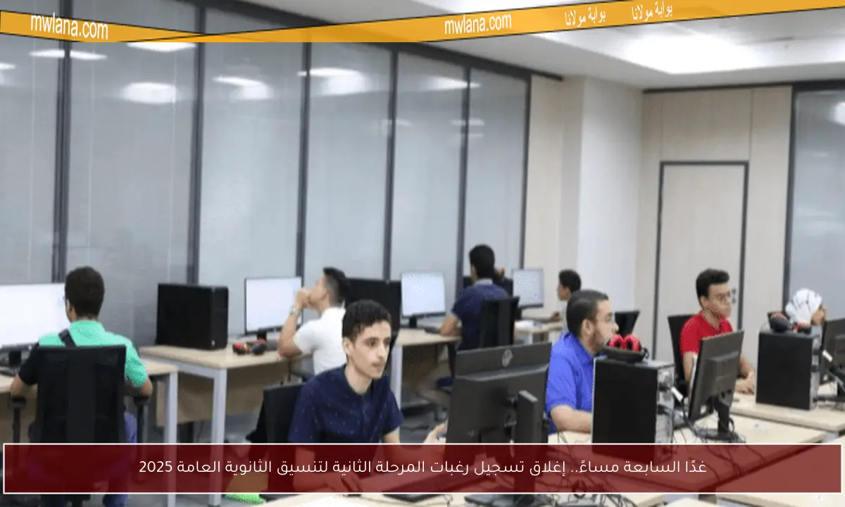 غدًا السابعة مساءً.. إغلاق تسجيل رغبات المرحلة الثانية لتنسيق الثانوية العامة 2025
