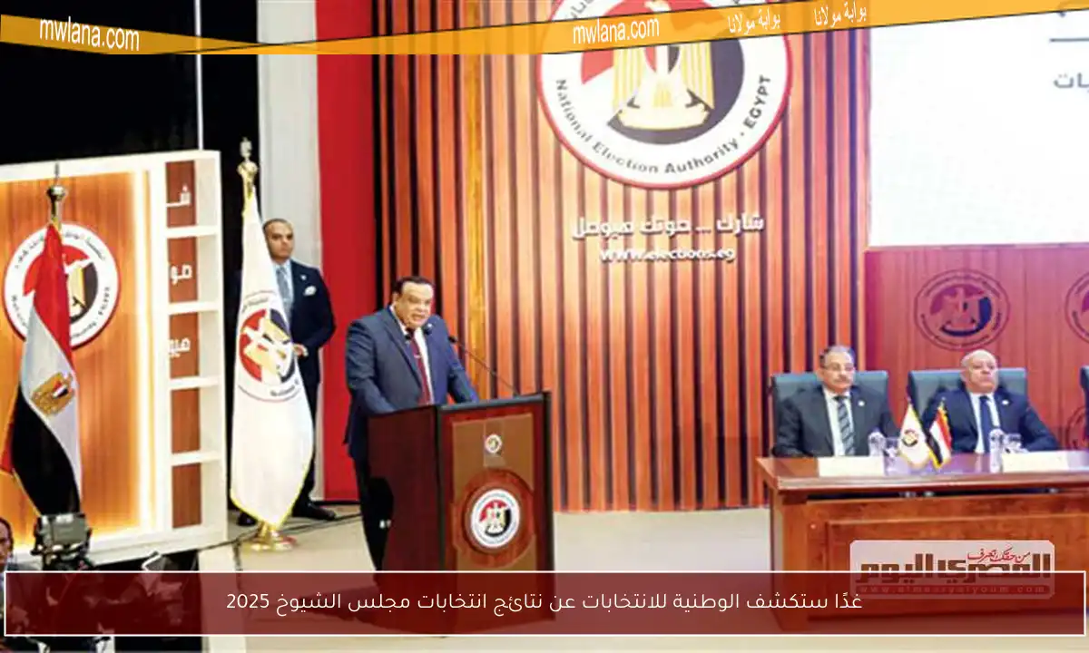 غدًا ستكشف الوطنية للانتخابات عن نتائج انتخابات مجلس الشيوخ 2025