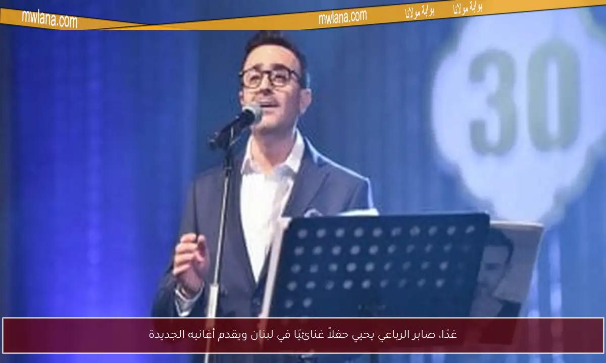 غدًا، صابر الرباعي يحيي حفلاً غنائيًا في لبنان ويقدم أغانيه الجديدة