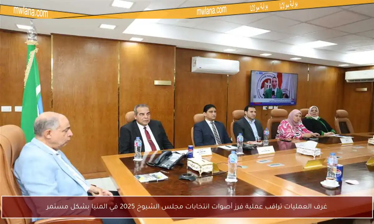 غرف العمليات تراقب عملية فرز أصوات انتخابات مجلس الشيوخ 2025 في المنيا بشكل مستمر