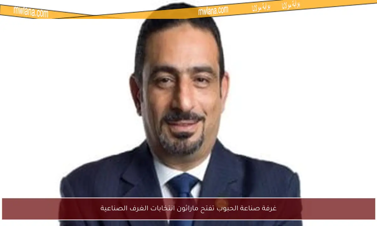 غرفة صناعة الحبوب تفتح ماراثون انتخابات الغرف الصناعية