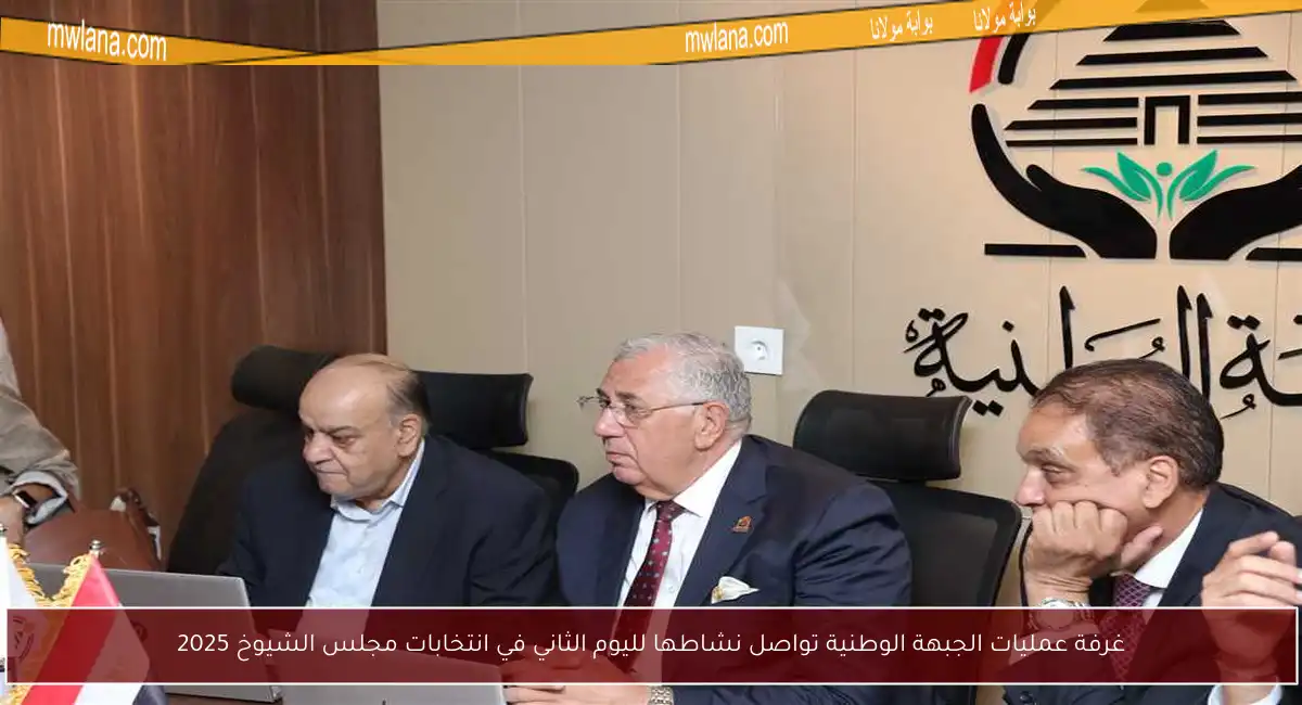 غرفة عمليات الجبهة الوطنية تواصل نشاطها لليوم الثاني في انتخابات مجلس الشيوخ 2025