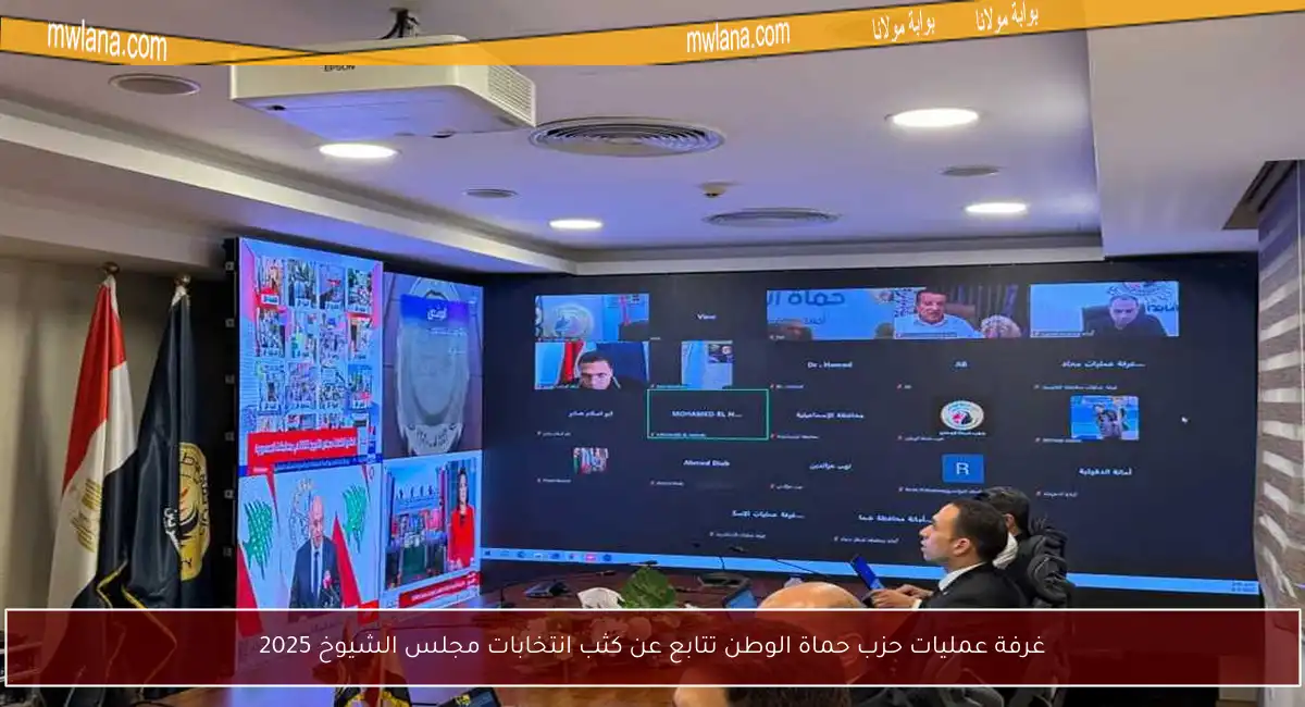 غرفة عمليات حزب حماة الوطن تتابع عن كثب انتخابات مجلس الشيوخ 2025