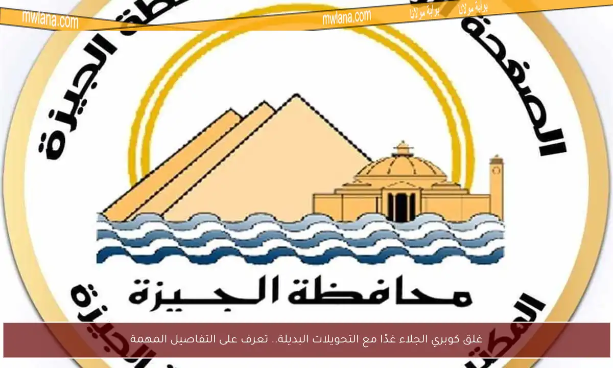 غلق كوبري الجلاء غدًا مع التحويلات البديلة.. تعرف على التفاصيل المهمة