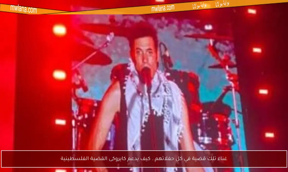 غناء تلك قضية في كل حفلاتهم.. كيف يدعم كايروكى القضية الفلسطينية