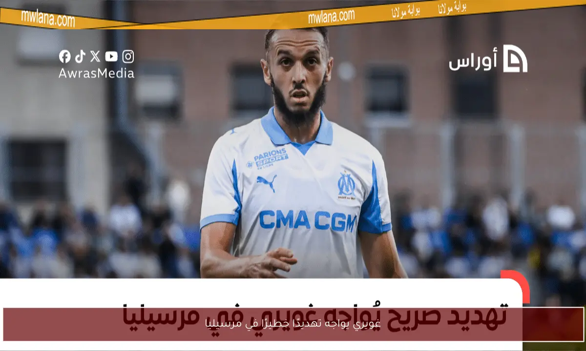 غويري يواجه تهديدًا خطيرًا في مرسيليا
