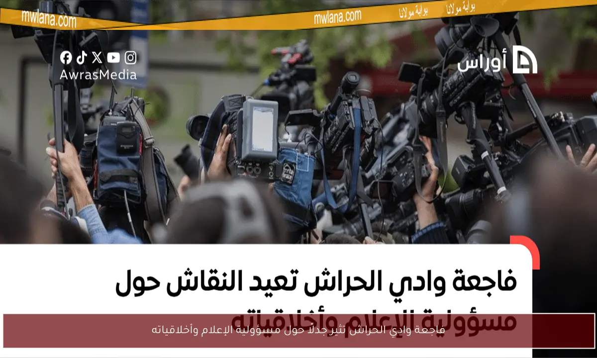 فاجعة وادي الحراش تثير جدلًا حول مسؤولية الإعلام وأخلاقياته